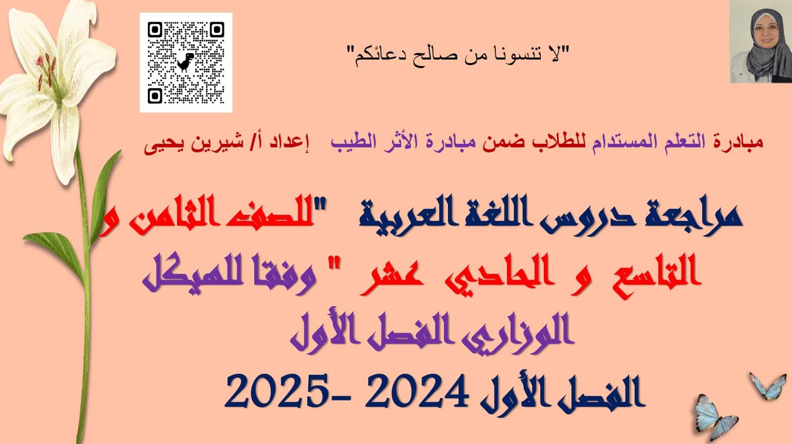 مراجعات وفق الهيكل الوزاري اللغة العربية الصف الثامن والتاسع والحادي عشر 