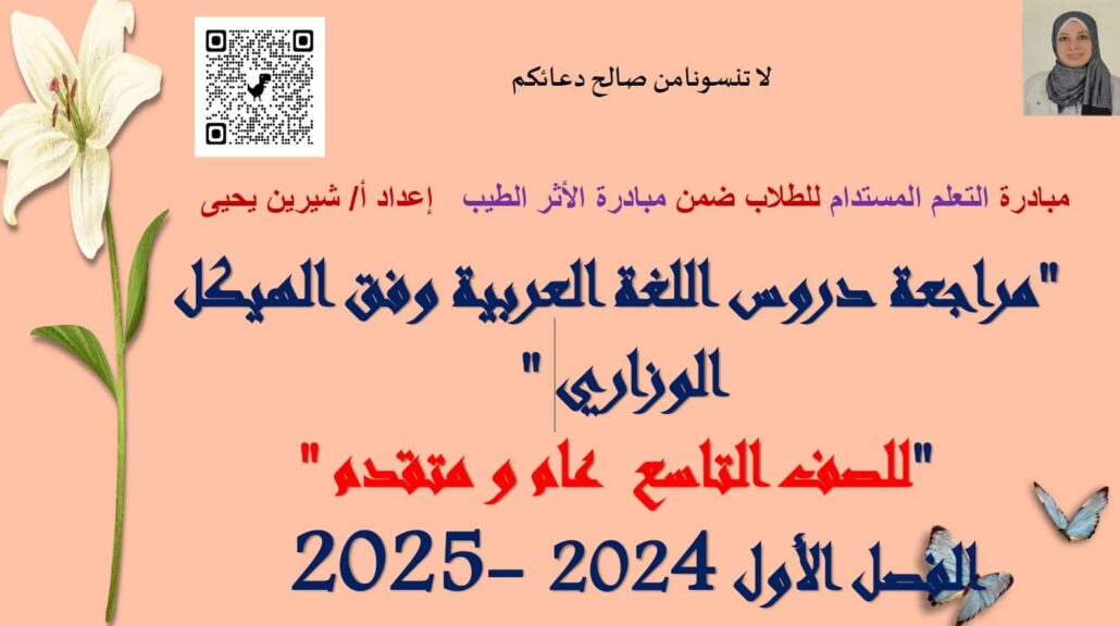 مراجعة دروس وفق الهيكل الوزاري اللغة العربية الصف التاسع