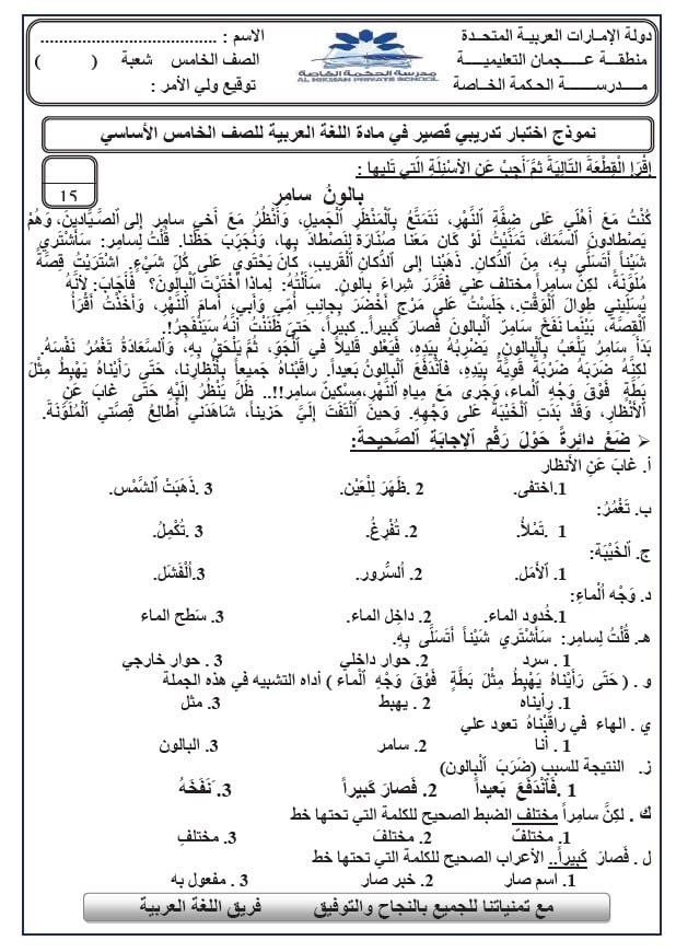 نموذج اختبار تدريبي قصير اللغة العربية الصف الخامس 