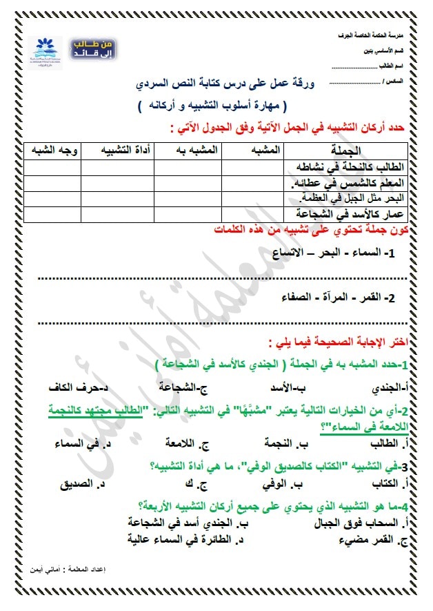 ورقة عمل درس كتابة النص السردي مهارة أسلوب التشبيه وأركانه اللغة العربية الصف السادس 