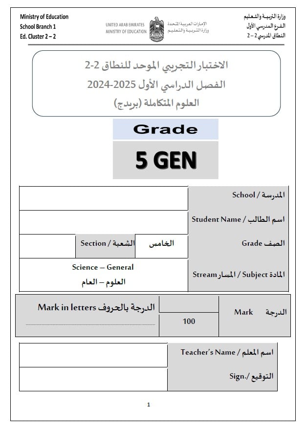 حل الاختبار التجريبي العلوم المتكاملة الصف الخامس عام 