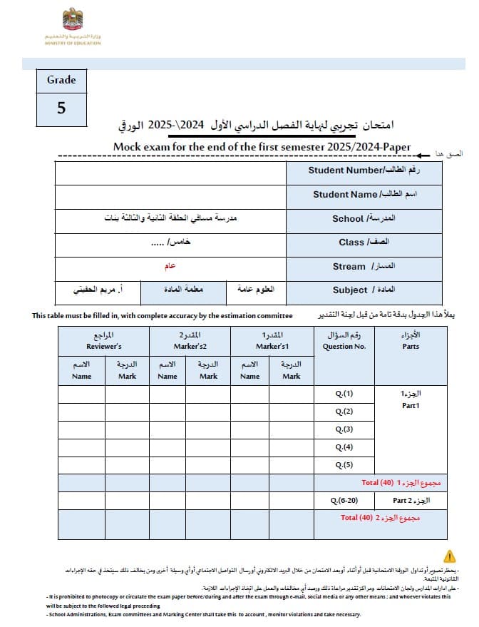 امتحان تجريبي العلوم المتكاملة الصف الخامس عام