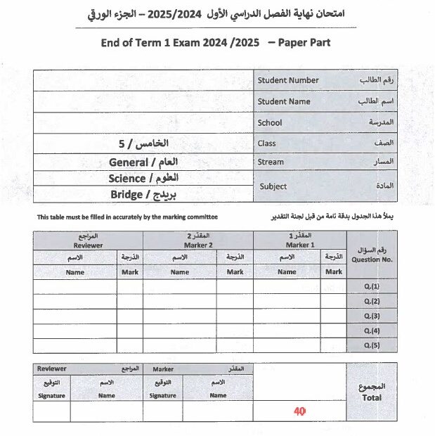 امتحان نهائي الجزء الورقي العلوم المتكاملة الصف الخامس الفصل الدراسي الأول 2024-2025