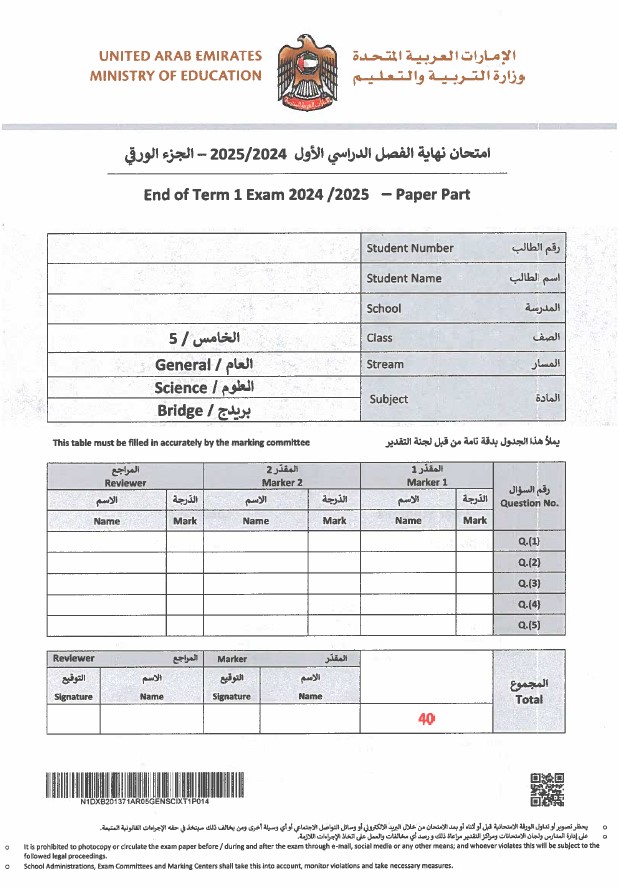 امتحان نهائي الجزء الورقي العلوم المتكاملة الصف الخامس الفصل الدراسي الأول 2024-2025