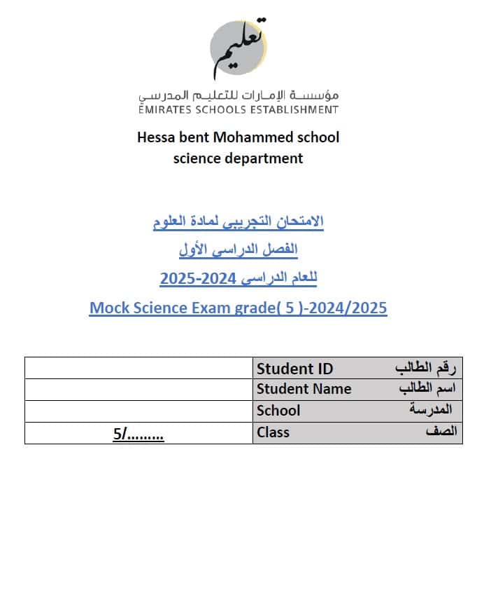 الامتحان التجريبي العلوم المتكاملة الصف الخامس عام 