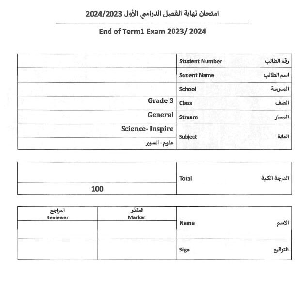 امتحان نهاية الفصل العلوم المتكاملة الصف الثالث انسبير الفصل الدراسي الأول 2023-2024