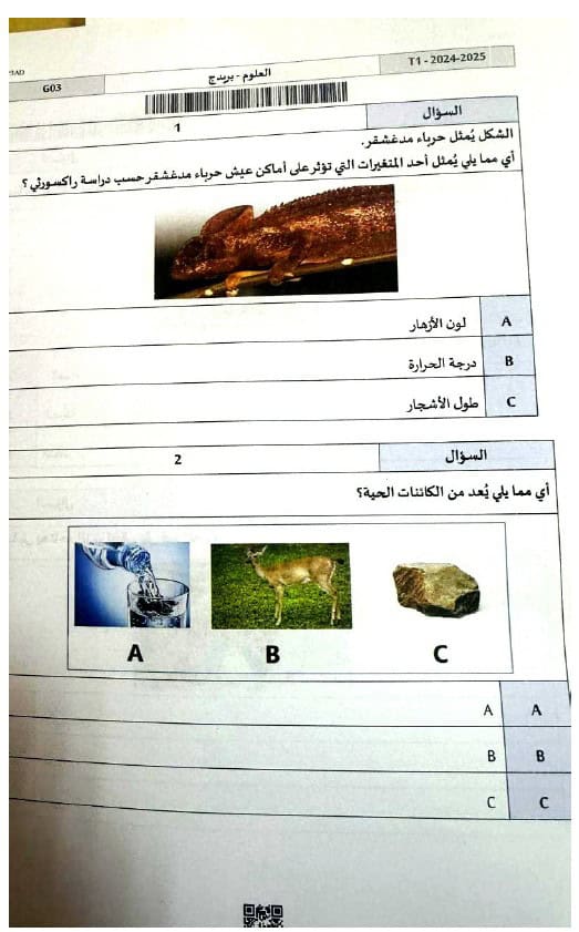 امتحان نهائي العلوم المتكاملة الصف الثالث عام بريدج الفصل الدراسي الأول 2024-2025