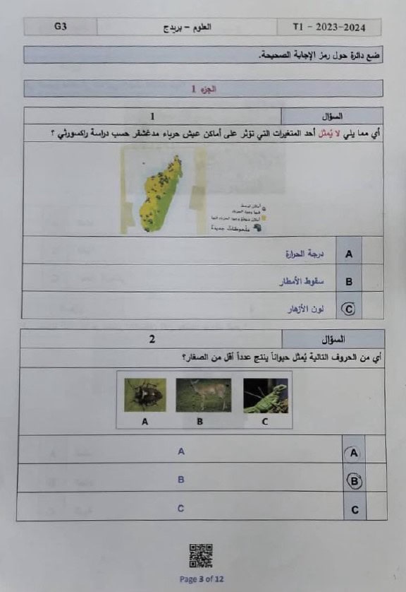 امتحان نهاية الفصل العلوم المتكاملة الصف الثالث عام بريدج الفصل الدراسي الأول 2023-2024