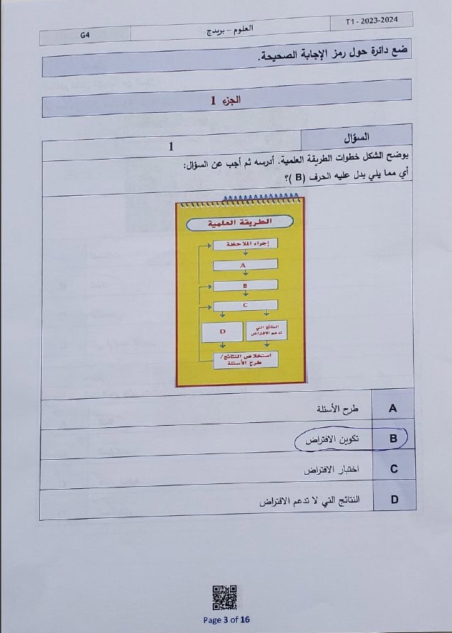 امتحان نهائي العلوم المتكاملة الصف الرابع عام بريدج الفصل الدراسي الأول 2023-2024