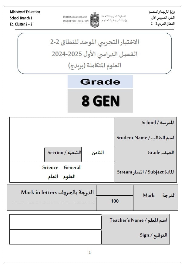 حل الاختبار التجريبي العلوم المتكاملة الصف الثامن