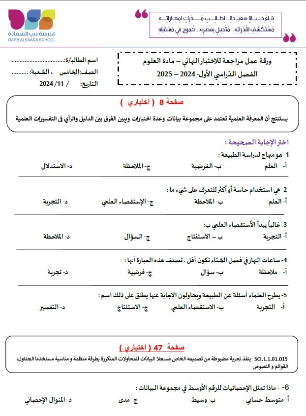 حل مراجعة للاختبار النهائي العلوم المتكاملة الصف الخامس عام