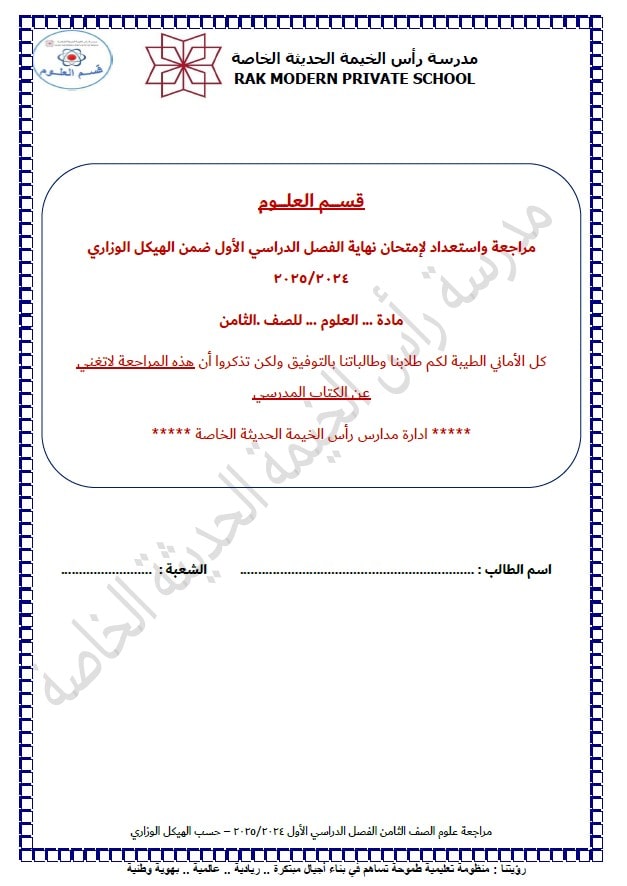 مراجعة واستعداد ضمن الهيكل الوزاري العلوم المتكاملة الصف الثامن