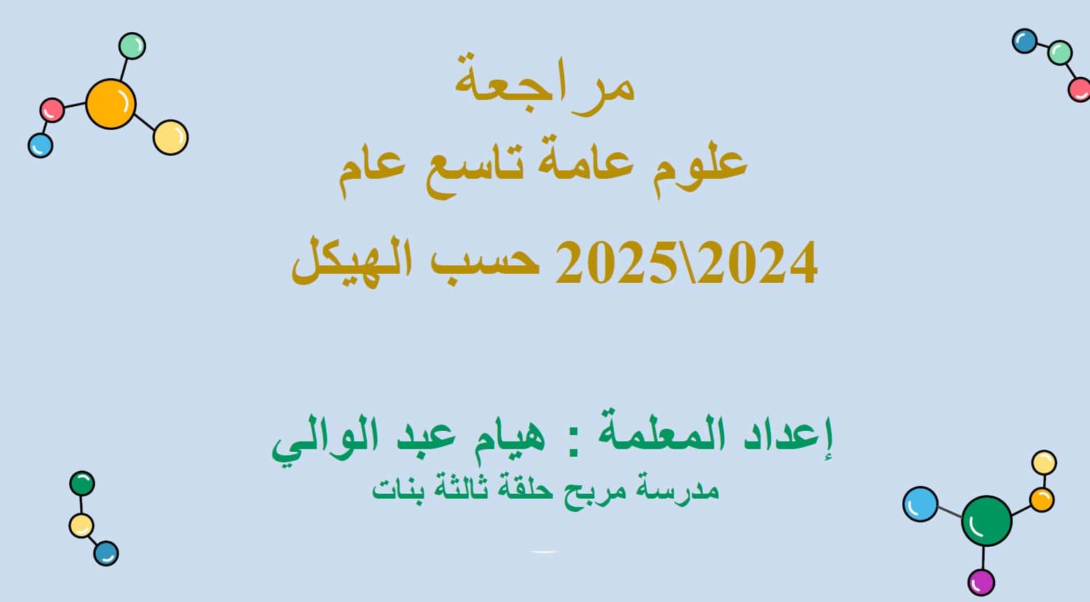 مراجعة عامة حسب الهيكل العلوم المتكاملة الصف التاسع عام 