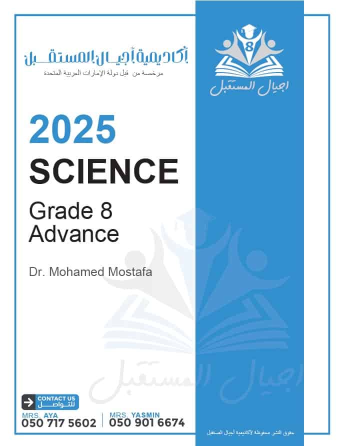 مراجعة وفق الهيكل الوزاري العلوم المتكاملة الصف الثامن متقدم