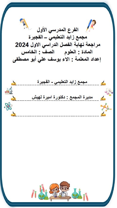 مراجعة عامة للامتحان العلوم المتكاملة الصف الخامس عام