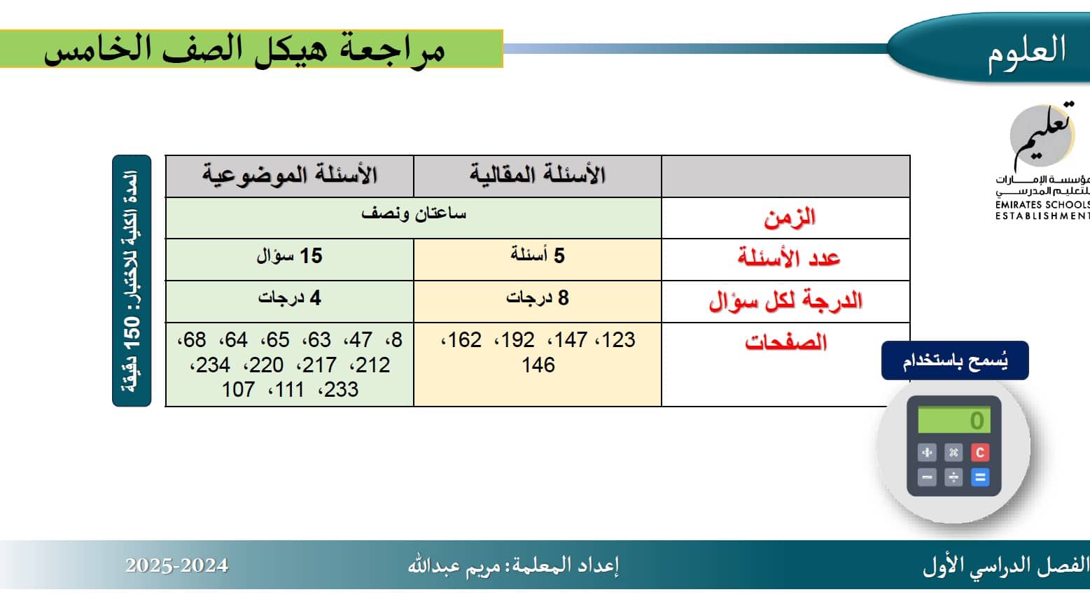 مراجعة عامة وفق الهيكل العلوم المتكاملة الصف الخامس 