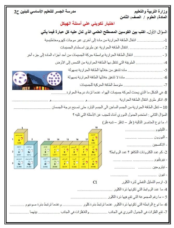 اختبار تكويني علي أسئلة الهيكل العلوم المتكاملة الصف الثامن عام