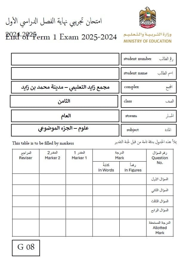 اختبار تجريبي الجزء الموضوعي العلوم المتكاملة الصف الثامن عام