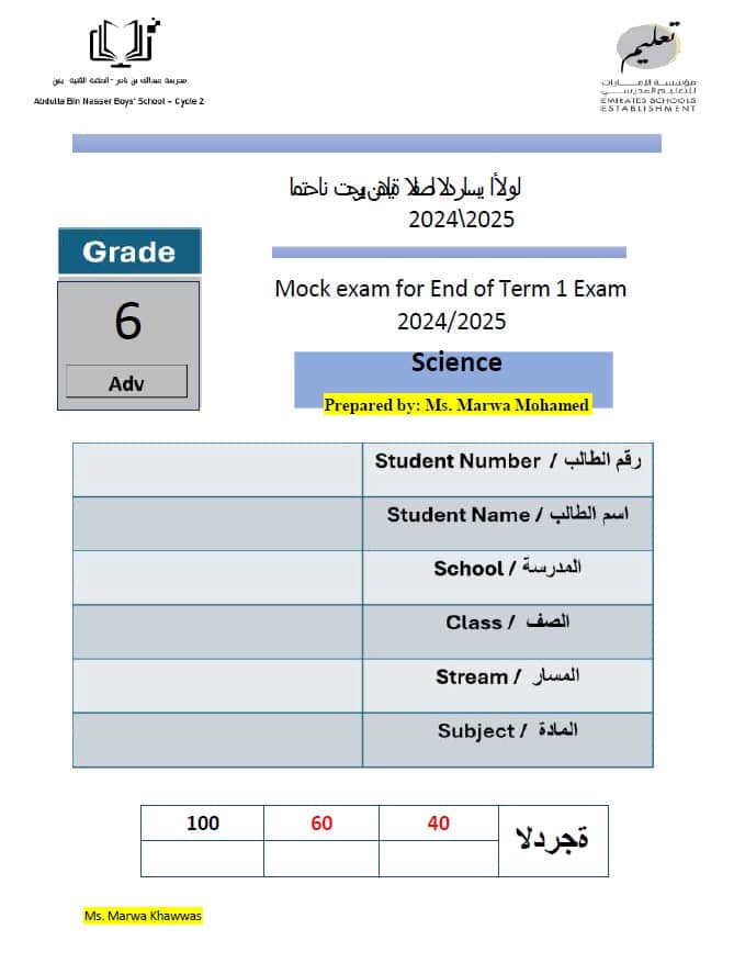 حل امتحان تجريبي العلوم المتكاملة الصف السادس انسبير متقدم