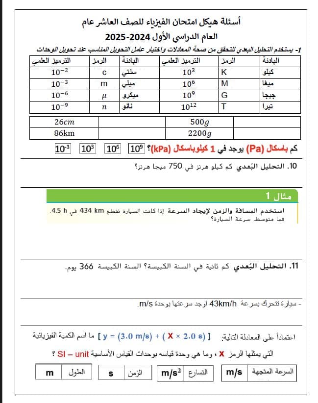 أسئلة هيكل امتحان الفيزياء الصف العاشر عام