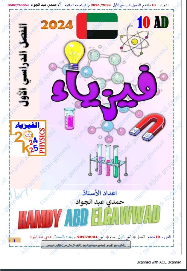 المراجعة النهائية الفيزياء الصف العاشر متقدم 