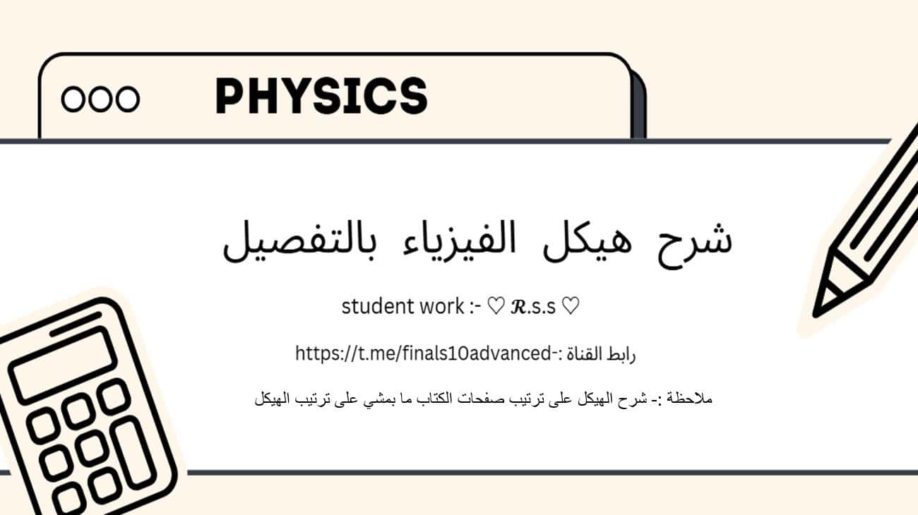 شرح الهيكل بالتفصيل الفيزياء الصف العاشر متقدم - بوربوينت 