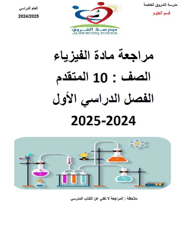 مراجعة عامة للامتحان الفيزياء الصف العاشر متقدم 