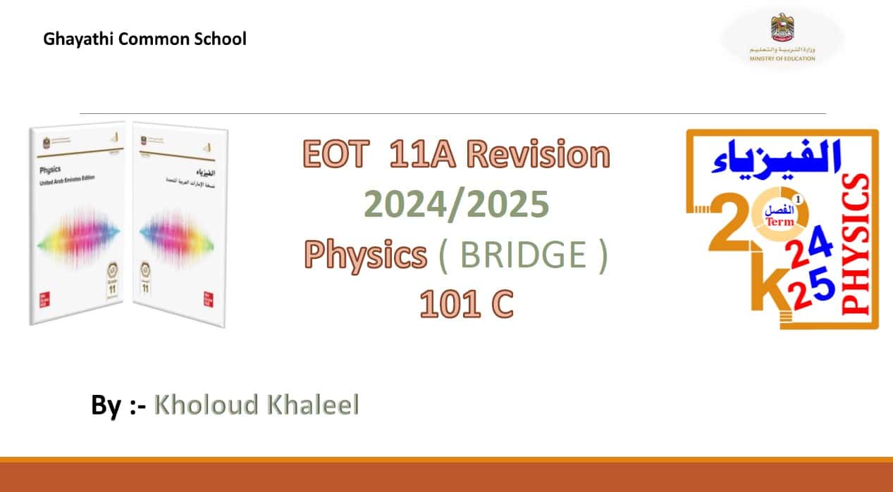 تجميع أسئلة هيكل Revision الفيزياء الصف الحادي عشر متقدم بريدج 