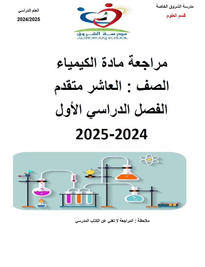 مراجعة عامة للامتحان الكيمياء الصف العاشر متقدم 