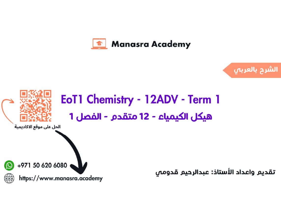 مراجعة عامة للامتحان الكيمياء الصف الثاني عشر متقدم