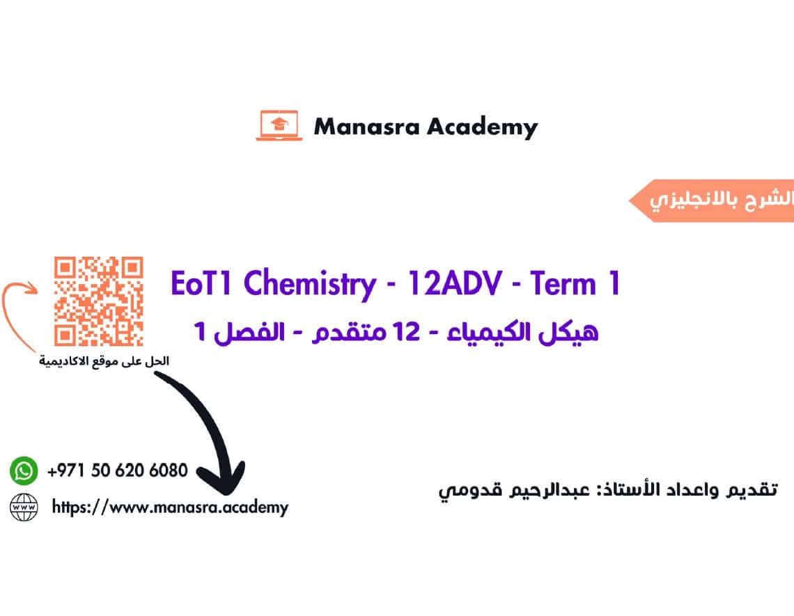 مراجعة عامة للامتحان بالإنجليزي الكيمياء الصف الثاني عشر متقدم