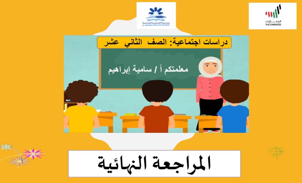 المراجعة النهائية الدراسات الإجتماعية والتربية الوطنية الصف الثاني عشر