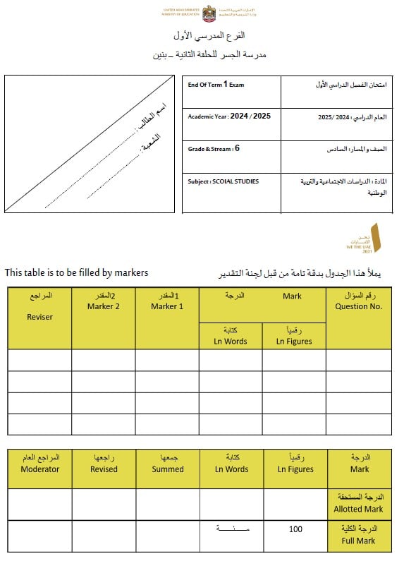 نموذج امتحان نهائي الدراسات الإجتماعية والتربية الوطنية الصف السادس 