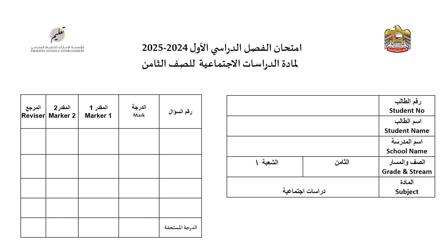 نموذج امتحان نهائي 1 الدراسات الإجتماعية والتربية الوطنية الصف الثامن - بوربوينت