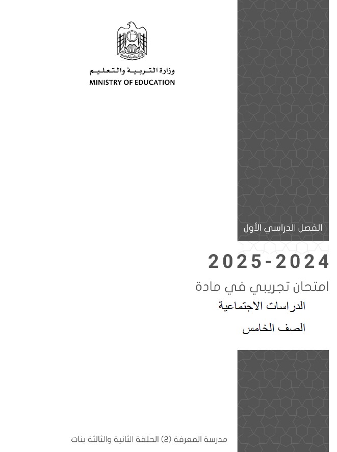 امتحان تجريبي الدراسات الإجتماعية والتربية الوطنية الصف الخامس 