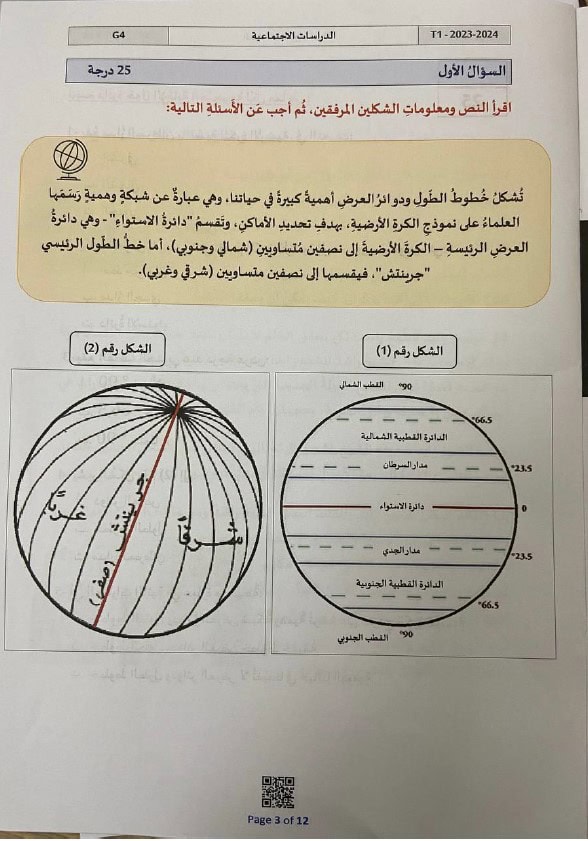 امتحان نهائي الدراسات الإجتماعية والتربية الوطنية الصف الرابع الفصل الدراسي الأول 2023-2024