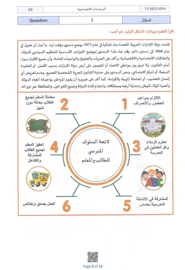 امتحان نهائي الدراسات الإجتماعية والتربية الوطنية الصف الخامس الفصل الدراسي الأول 2023-2024