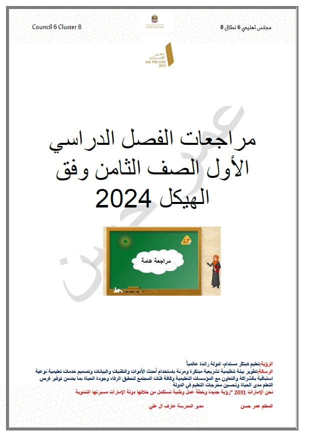 مراجعة حسب الهيكل الدراسات الإجتماعية والتربية الوطنية الصف الثامن