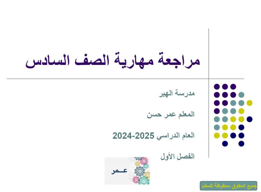 مراجعة مهارية الدراسات الإجتماعية والتربية الوطنية الصف السادس