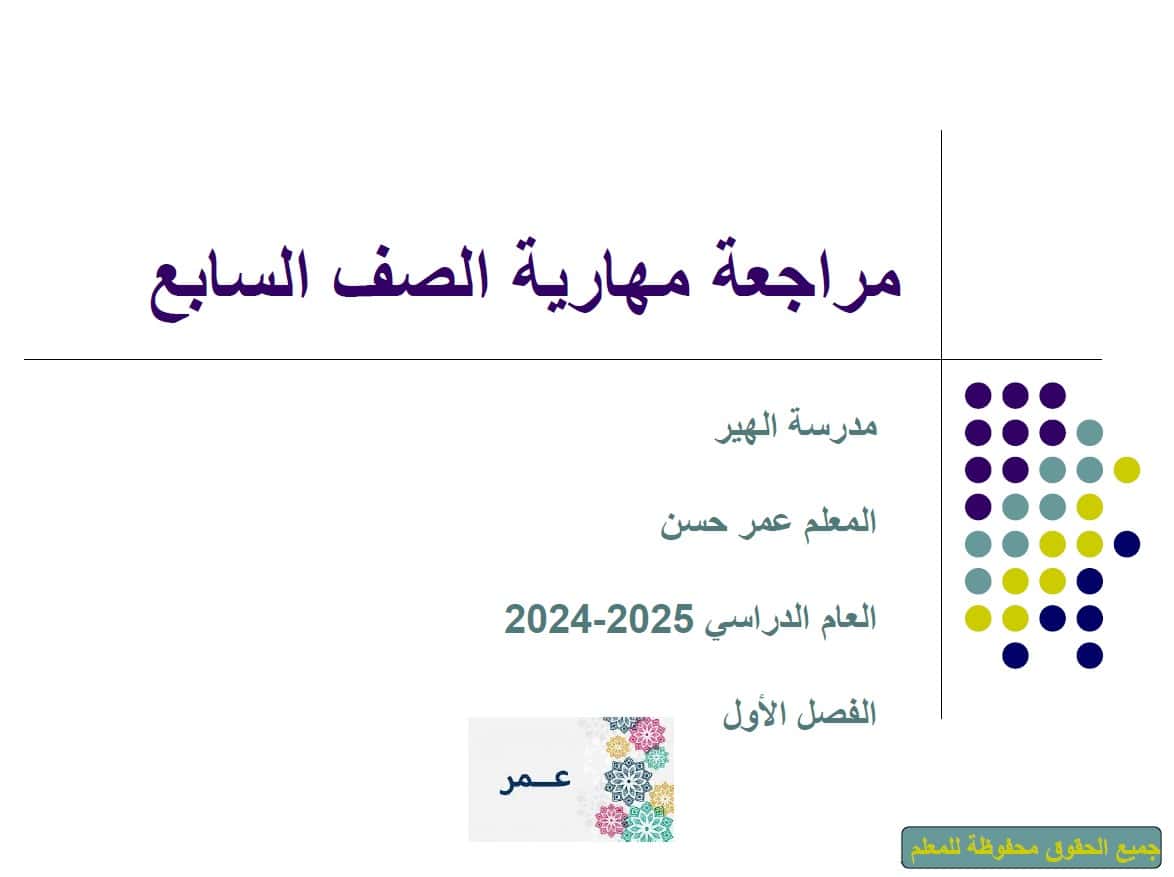 مراجعة مهارية الدراسات الإجتماعية والتربية الوطنية الصف السابع