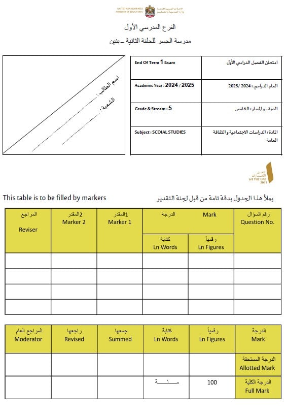 نموذج امتحان الدراسات الإجتماعية والتربية الوطنية الصف الخامس