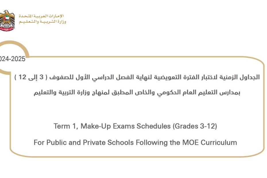 الجداول الزمنية لاختبار الفترة التعويضية من الصف الثالث إلى الصف الثاني عشر الفصل الدراسي الأول 2024-2025