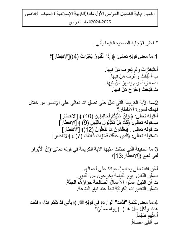 اختبار تجريبي التربية الإسلامية الصف الخامس 