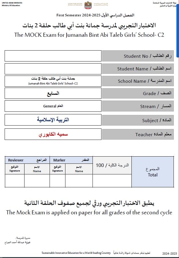 اختبار تجريبي التربية الإسلامية الصف السابع 