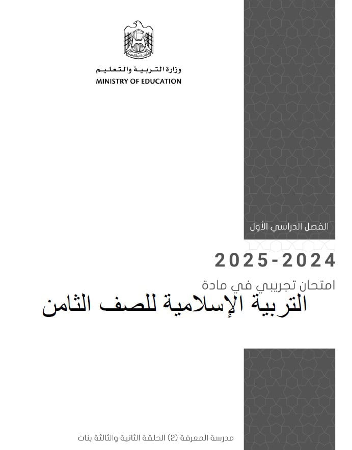 امتحان تجريبي التربية الإسلامية الصف الثامن