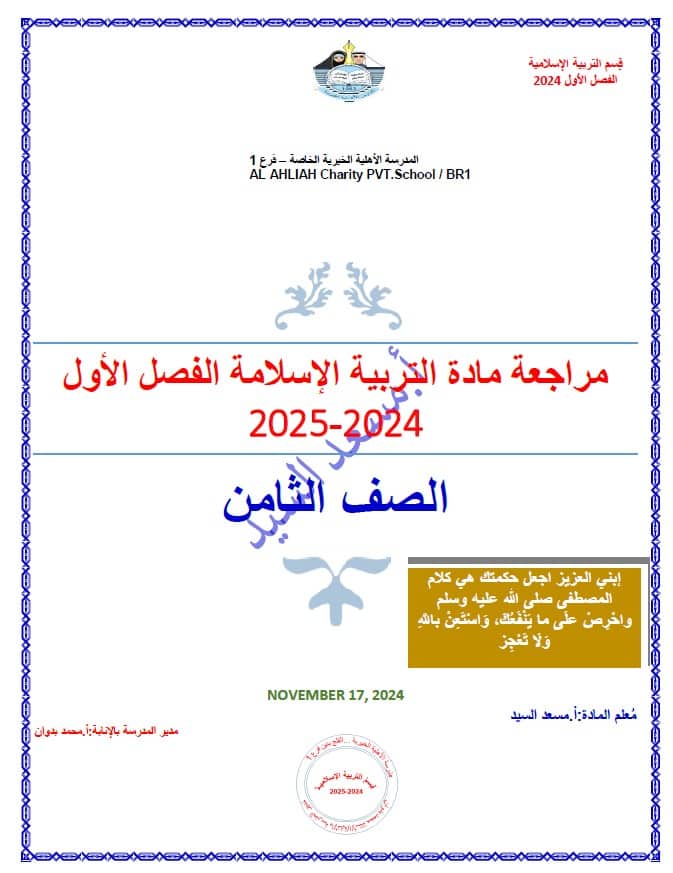 مراجعة شاملة للامتحان التربية الإسلامية الصف الثامن