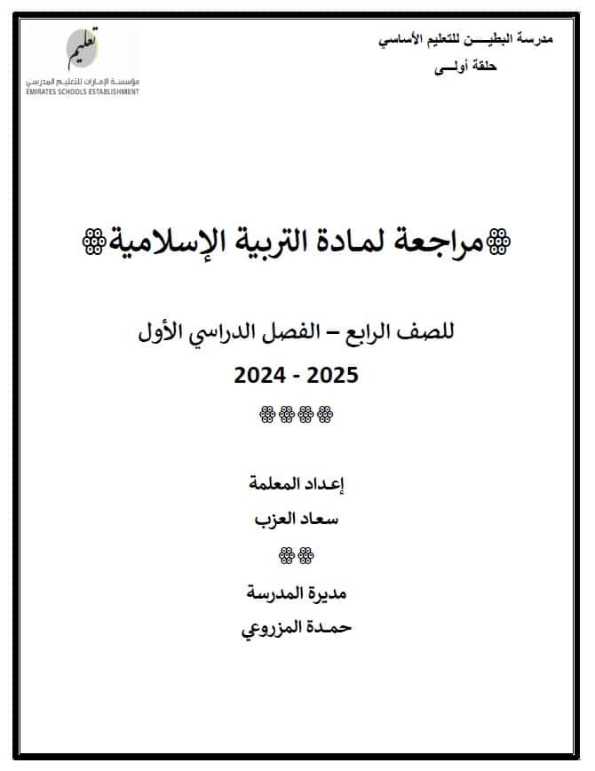 مراجعة عامة للامتحان التربية الإسلامية الصف الرابع