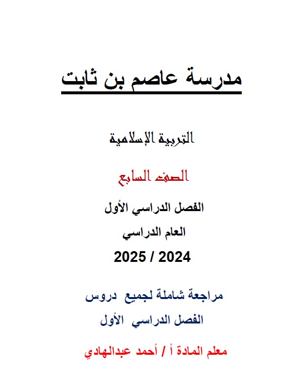 مراجعة شاملة لجميع الدروس التربية الإسلامية الصف السابع