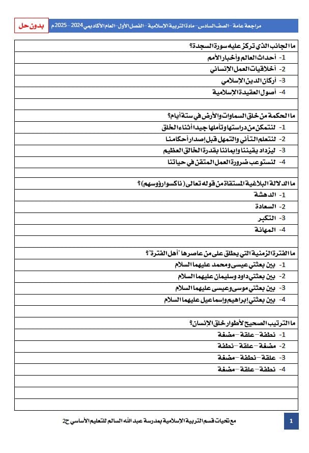 حل مراجعة عامة التربية الإسلامية الصف السادس