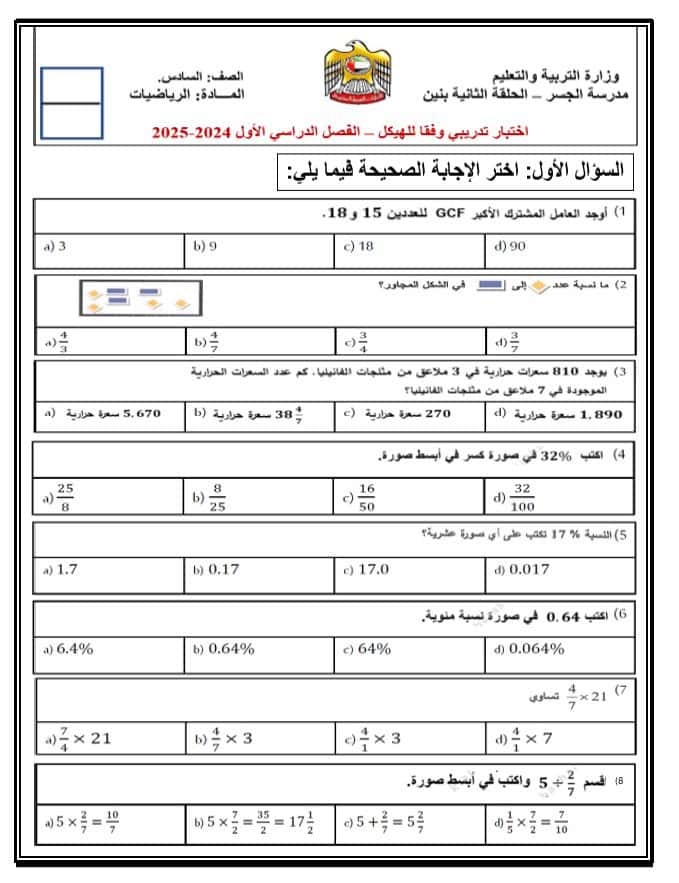 اختبار تدريبي وفق الهيكل الرياضيات المتكاملة الصف السادس 